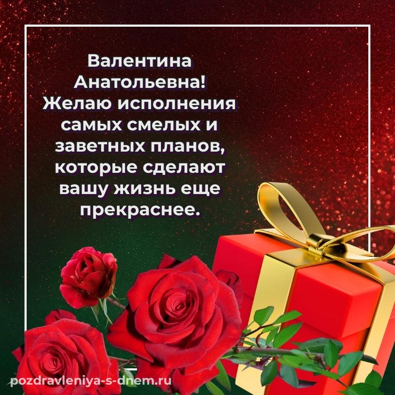 Поздравительная открытка Валентина Анатольевна к празднику - на телефон