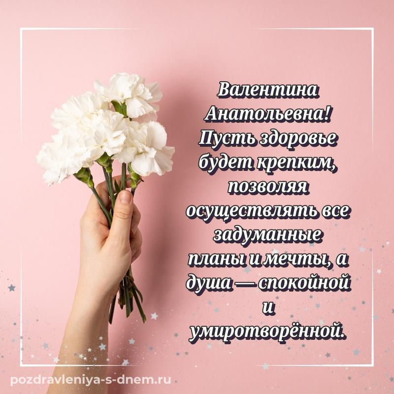 Стильная открытка Валентина Анатольевна на др - в Одноклассники