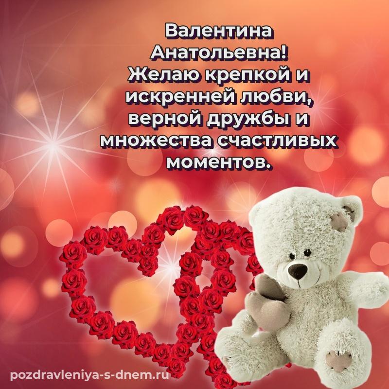 Красивая открытка Валентина Анатольевна с днем рождения - загрузить на 2026 год