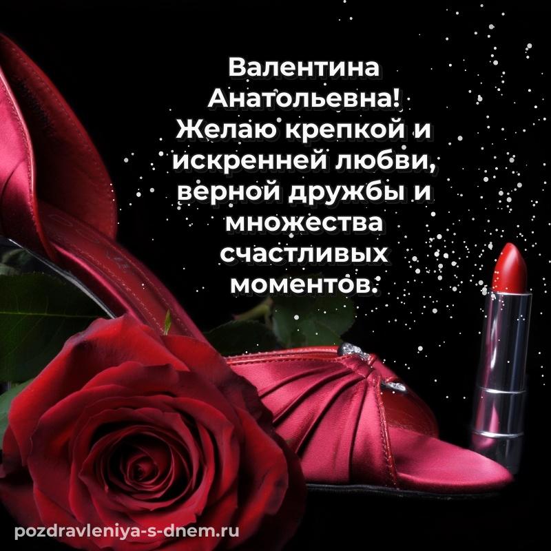 Праздничная картинка Валентина Анатольевна на день рождения - отправить в WhatsApp (2026)