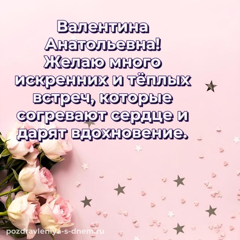 Красивая открытка Валентина Анатольевна с юбилеем - для Viber новинка 2026