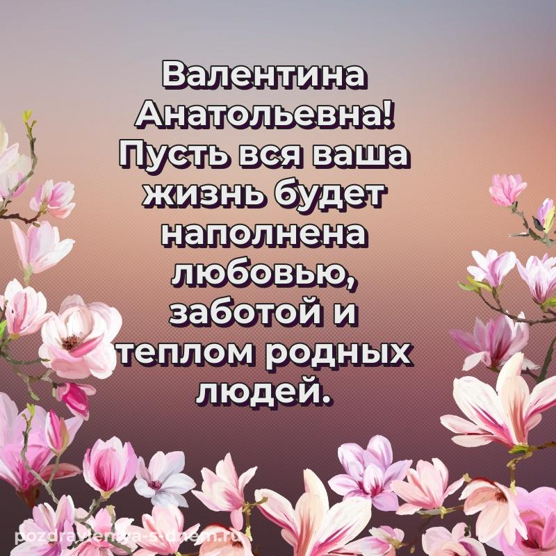 Праздничная картинка Валентина Анатольевна с днем ангела - на телефон 2026