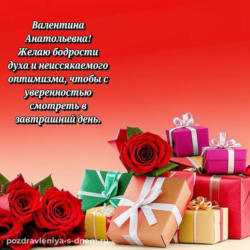 Яркая картинка Валентина Анатольевна с днем ангела - загрузить свежая