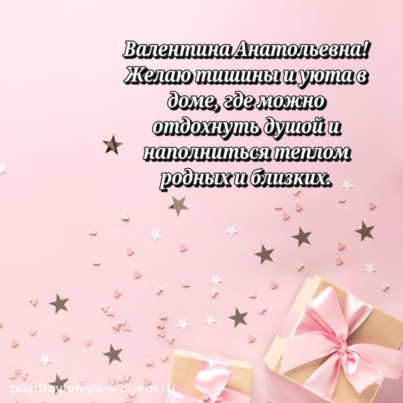 Именная открытка Валентина Анатольевна на день рождения - для Viber на 2026 год