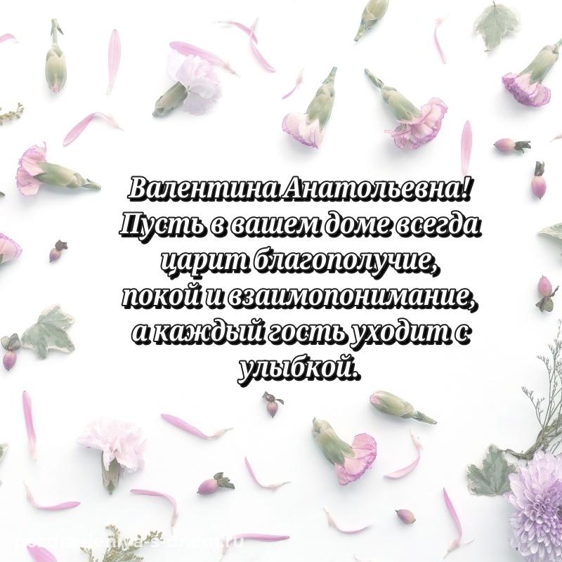 Поздравительная открытка Валентина Анатольевна на день рождения - для Telegram 2026