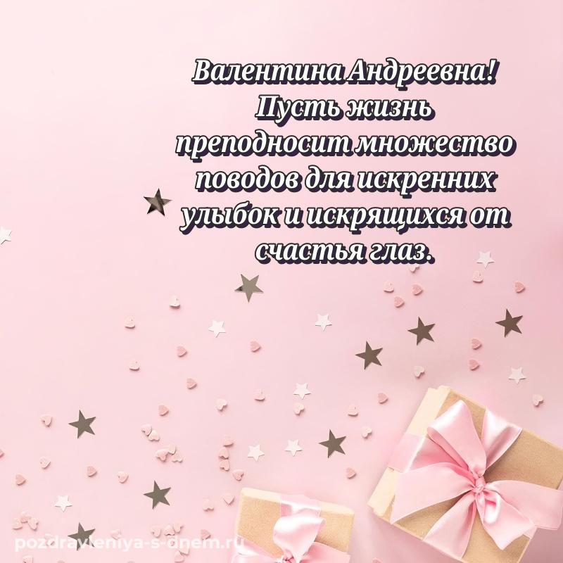 Лучшая картинка Валентина Андреевна на именины - смотреть