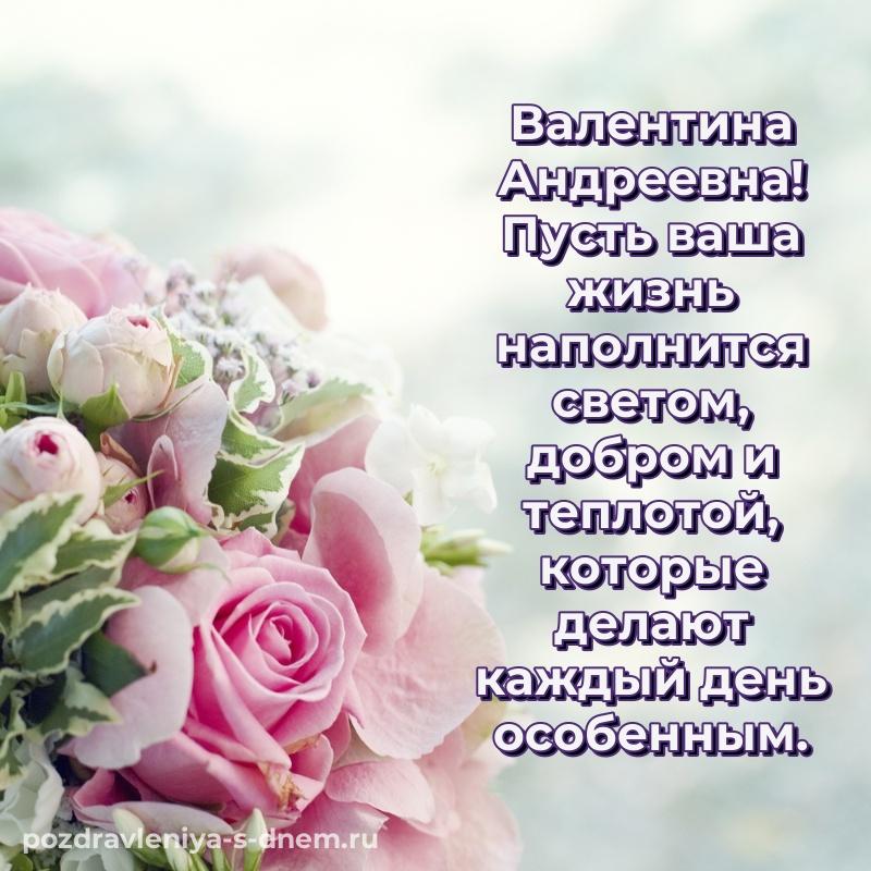 Лучшая картинка Валентина Андреевна с юбилеем - загрузить свежая