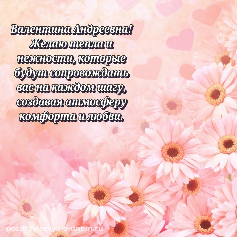 Душевное поздравление Валентина Андреевна с днём варенья - загрузить