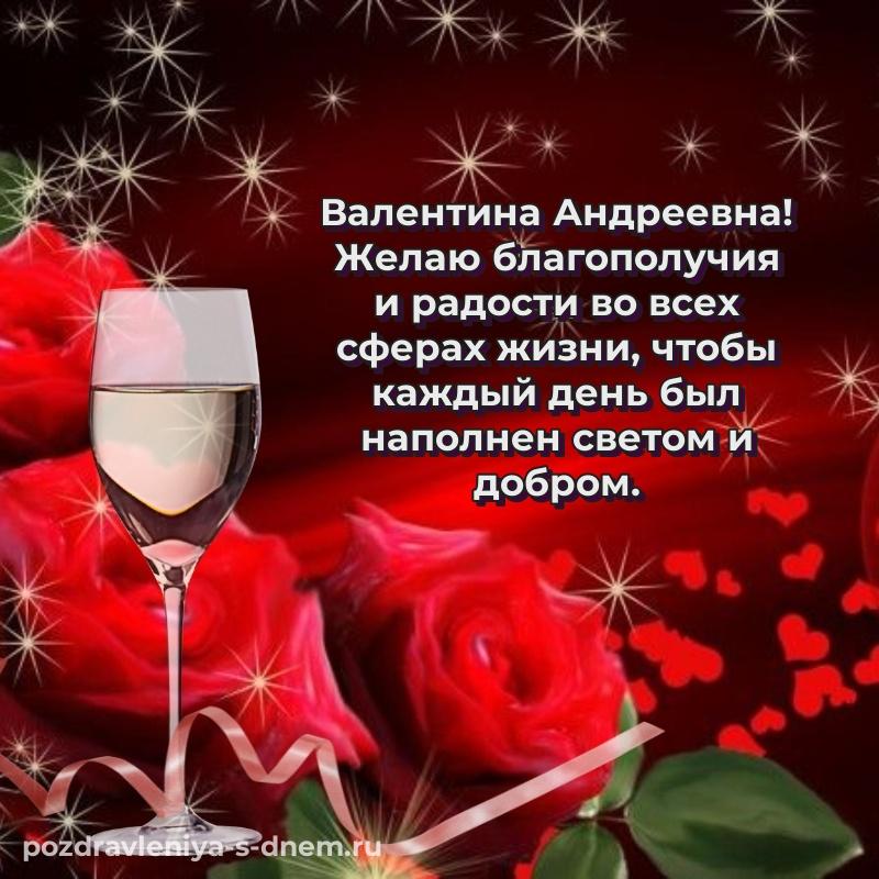 Поздравительная открытка Валентина Андреевна с днем рождения - для Viber новинка 2026