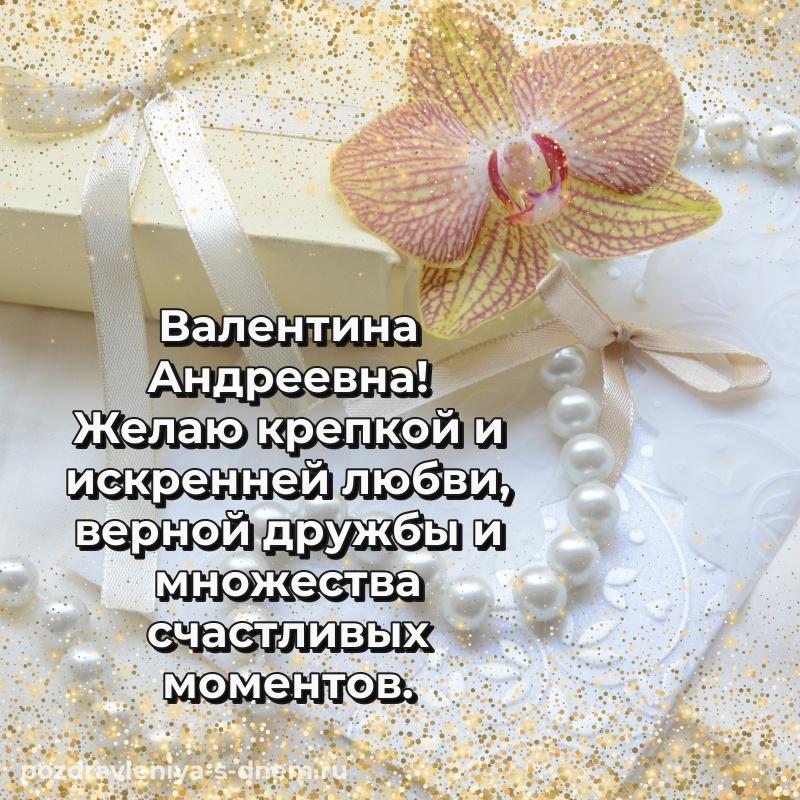 Душевное поздравление Валентина Андреевна с днём варенья - для VK
