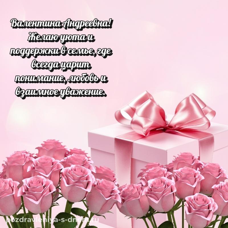 Душевное поздравление Валентина Андреевна на день рождения - онлайн 2026