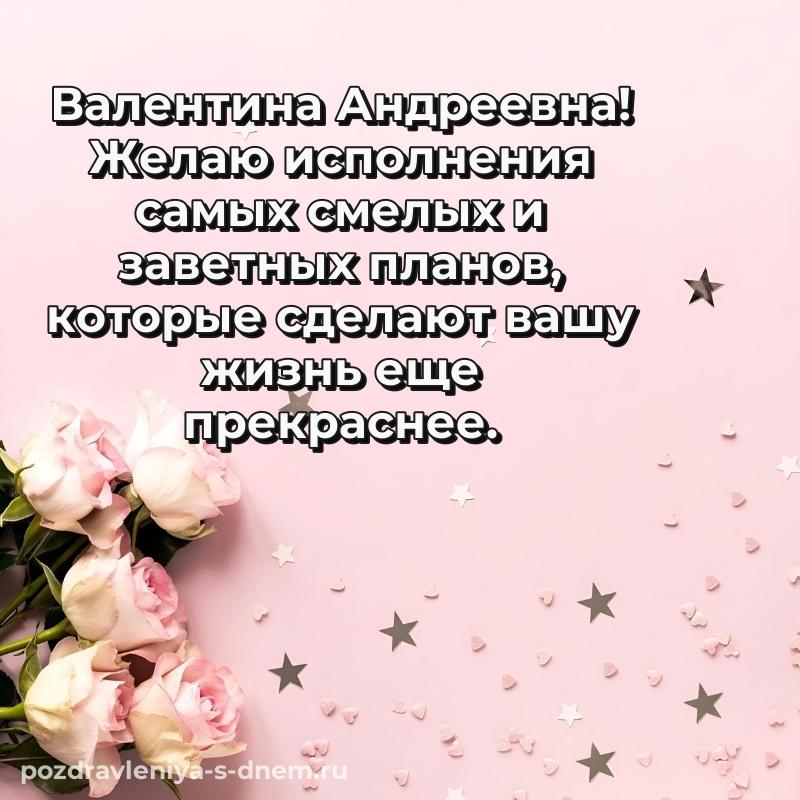 Лучшая картинка Валентина Андреевна с днем ангела - бесплатно