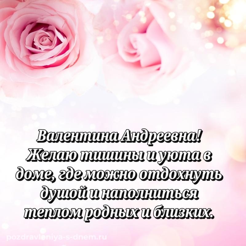 Поздравительная открытка Валентина Андреевна с днем рождения - для смартфона