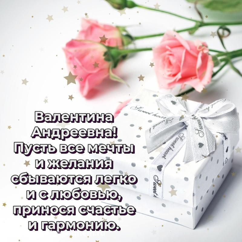 Картинка Валентина Андреевна на именины - для Telegram на 2026 год