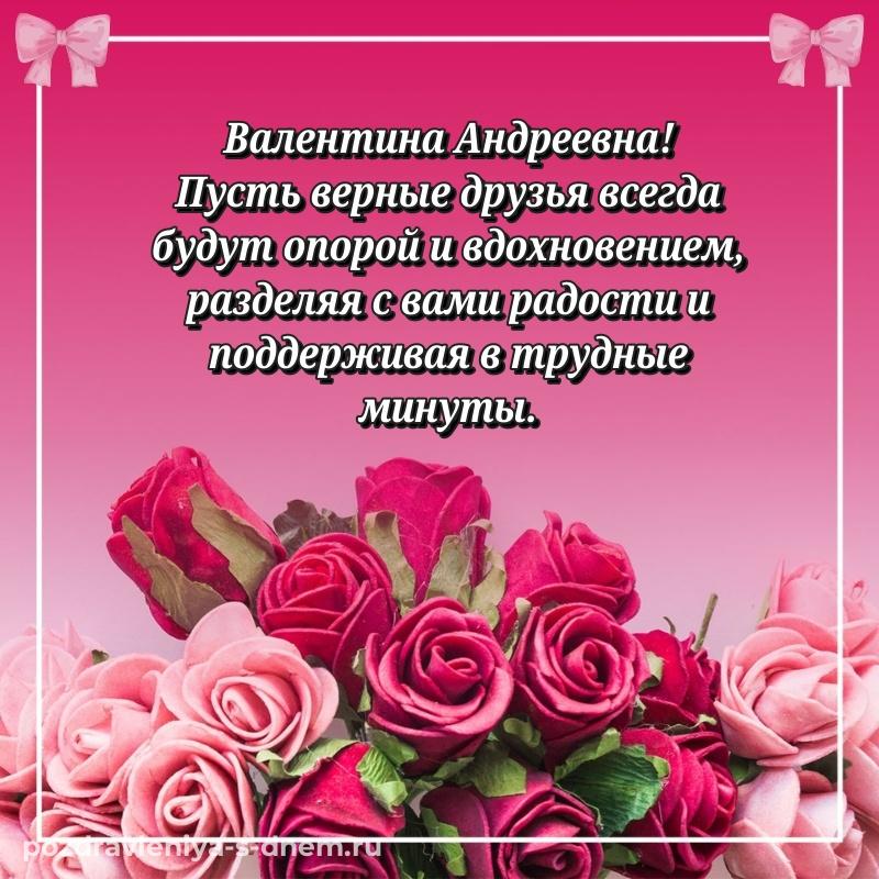 Красивая открытка Валентина Андреевна на именины - скачать бесплатно