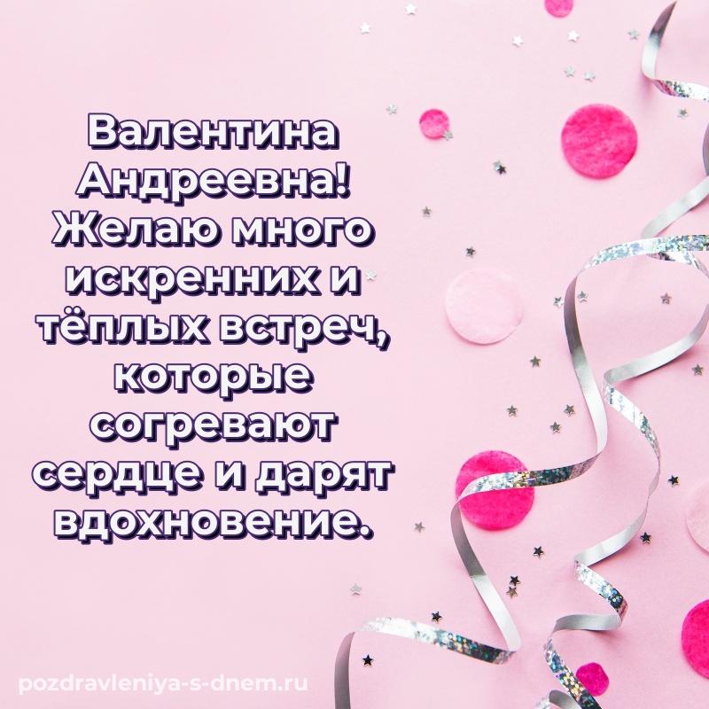 Именная открытка Валентина Андреевна с днём варенья - для смартфона (2026)