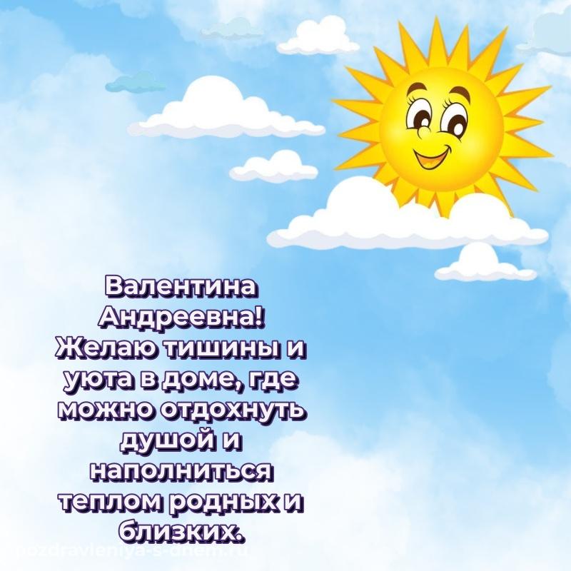 Праздничная картинка Валентина Андреевна на именины - для Telegram новинка 2026