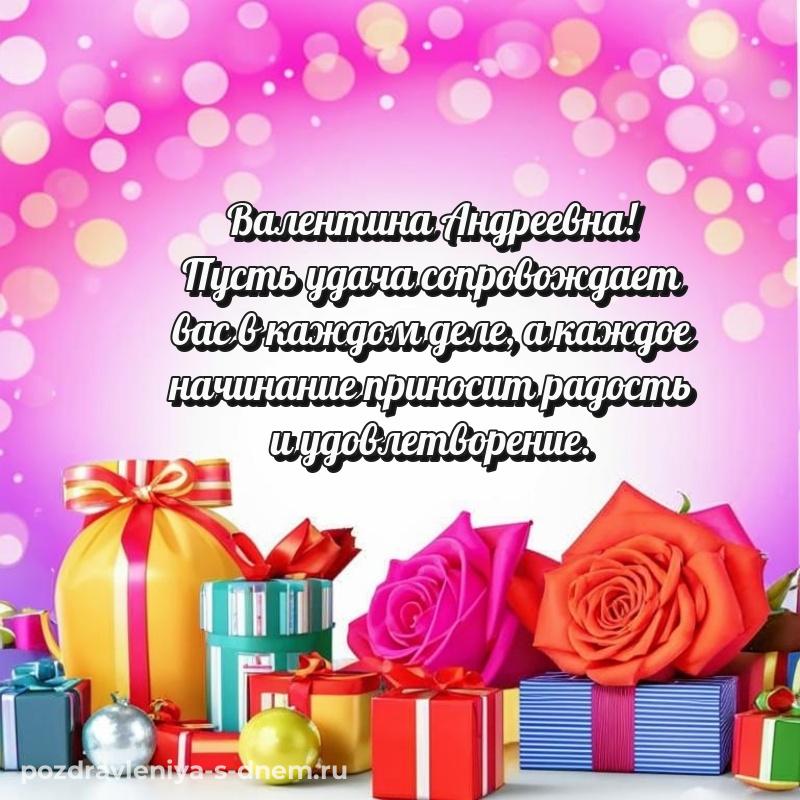 Новая открытка Валентина Андреевна на др - в сторис