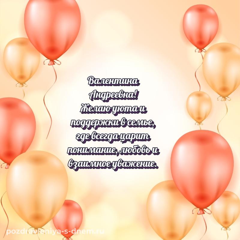 Стильная открытка Валентина Андреевна с днем ангела - скачать бесплатно хит 2026