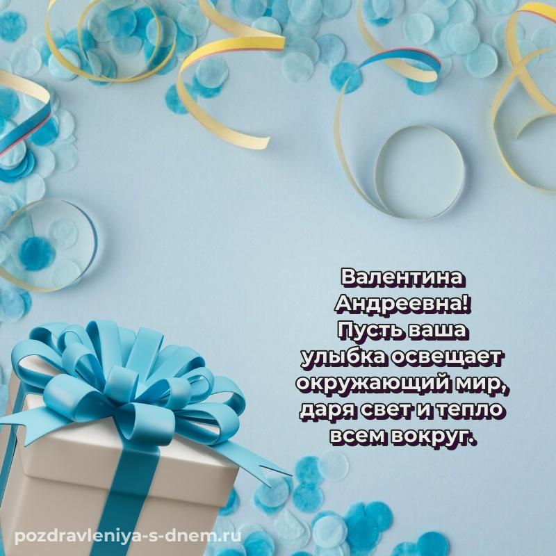 Именная открытка Валентина Андреевна с юбилеем - на телефон хит 2026