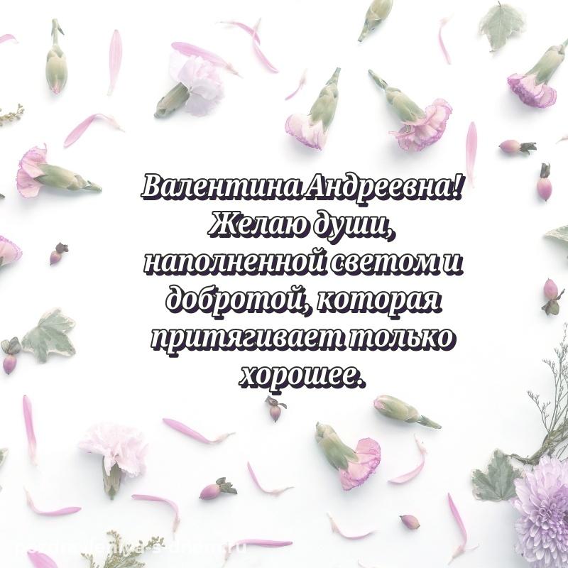 Лучшая картинка Валентина Андреевна на день рождения - для Viber хит 2026