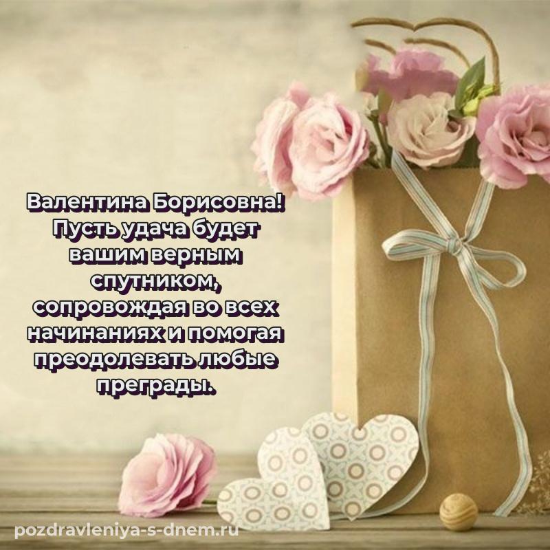 Праздничная картинка Валентина Борисовна с днем рождения - в хорошем качестве хит 2026