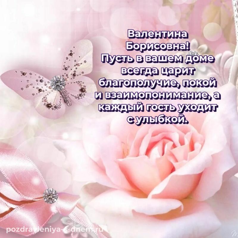 Нежная открытка Валентина Борисовна с днем рождения - онлайн
