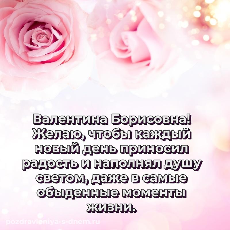 Красивая открытка Валентина Борисовна на именины - для VK свежая