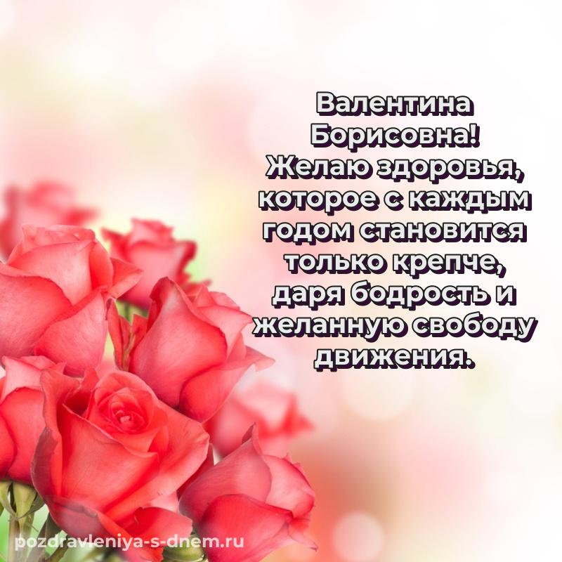 Стильная открытка Валентина Борисовна на др - в Одноклассники свежая