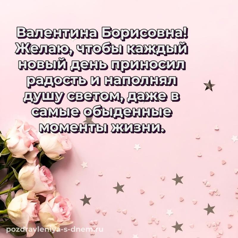 Фото-поздравление Валентина Борисовна на день рождения - отправить в WhatsApp