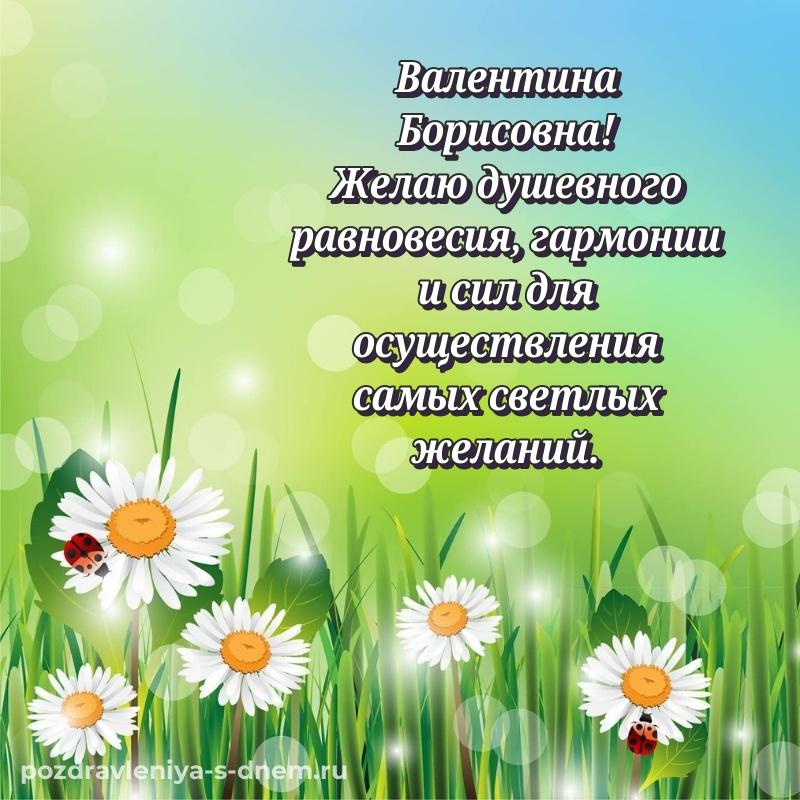 Эксклюзивное фото Валентина Борисовна на др - бесплатно