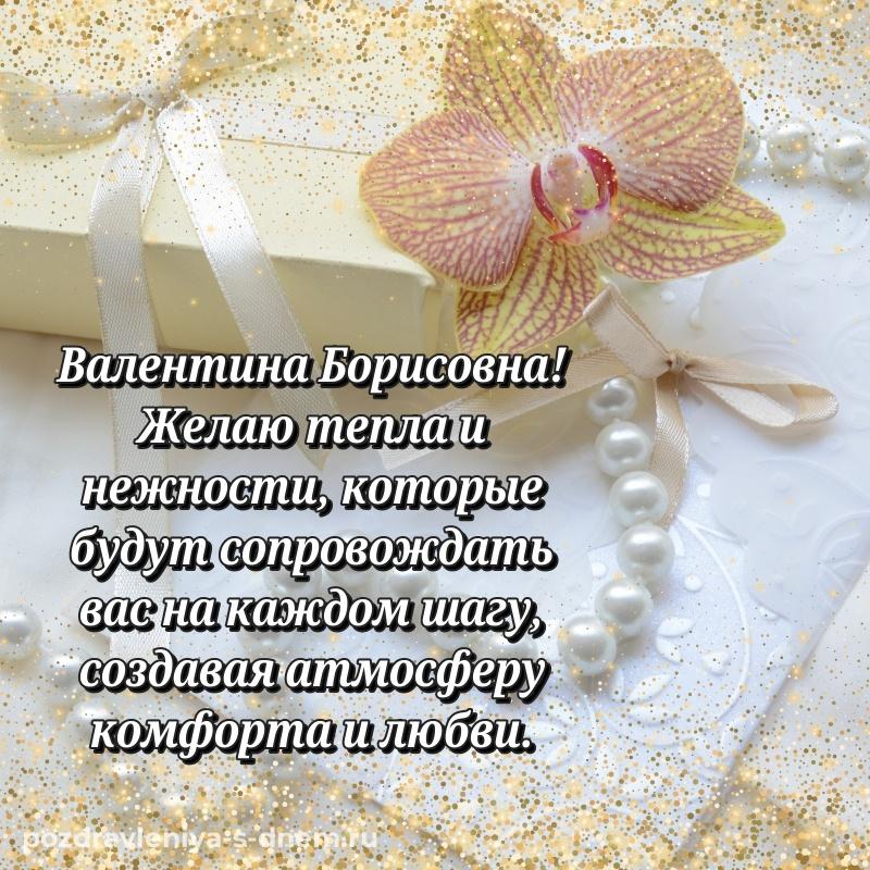 Праздничная картинка Валентина Борисовна на др - в хорошем качестве на 2026 год
