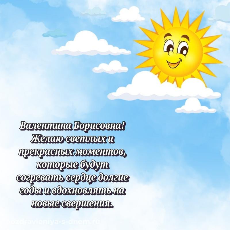 Нежная открытка Валентина Борисовна к празднику - поделиться (2026)
