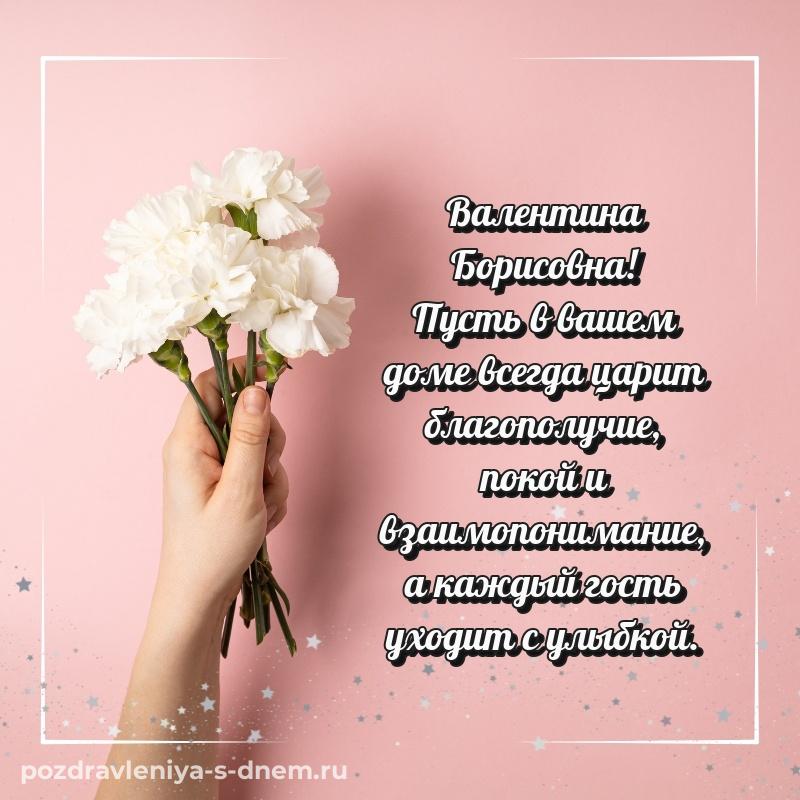Чудесная открытка Валентина Борисовна с днём варенья - без регистрации