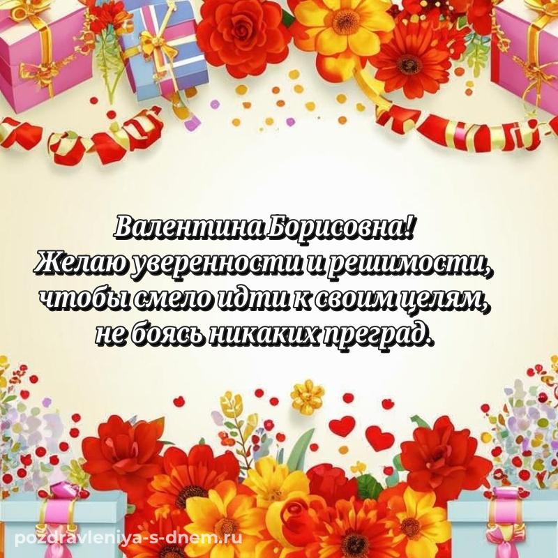 Бесплатная картинка Валентина Борисовна на день рождения - для Viber 2026