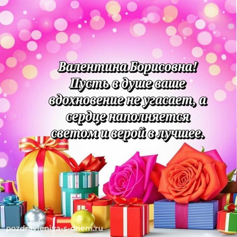 Бесплатная картинка Валентина Борисовна к празднику - в Одноклассники