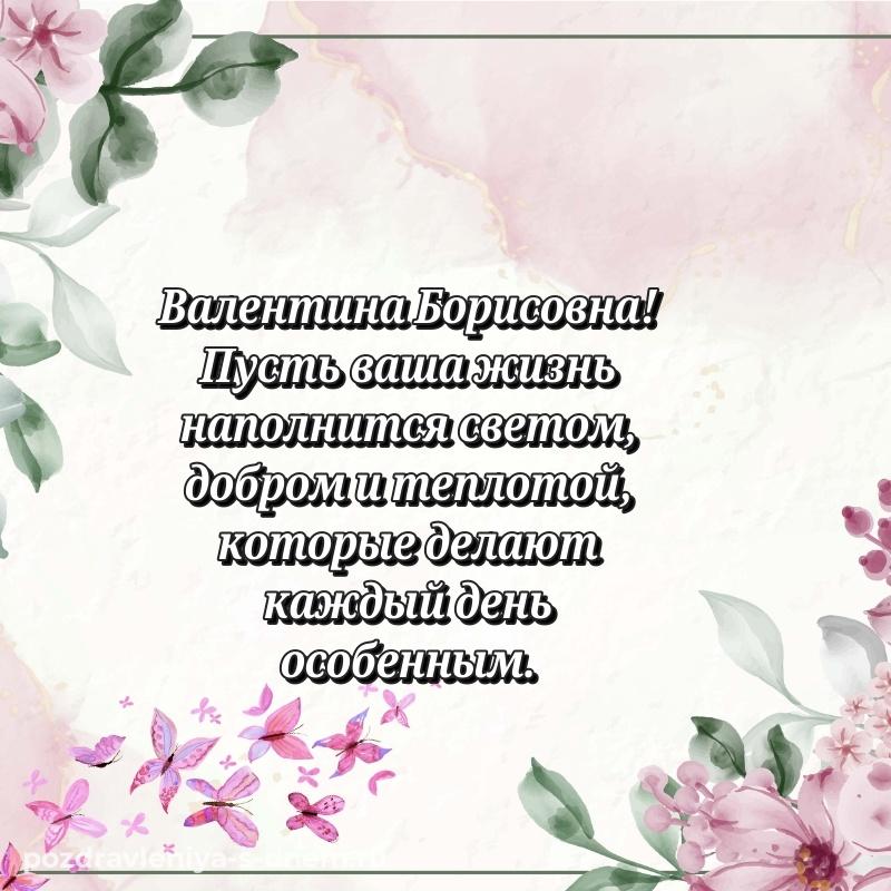 Праздничная картинка Валентина Борисовна с днём варенья - для Telegram свежая