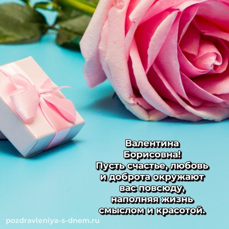 Душевное поздравление Валентина Борисовна с днем ангела - бесплатно