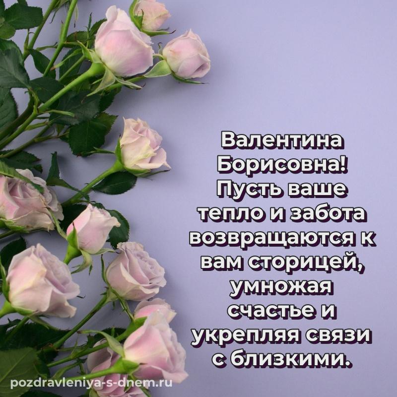 Лучшая картинка Валентина Борисовна на др - смотреть свежая