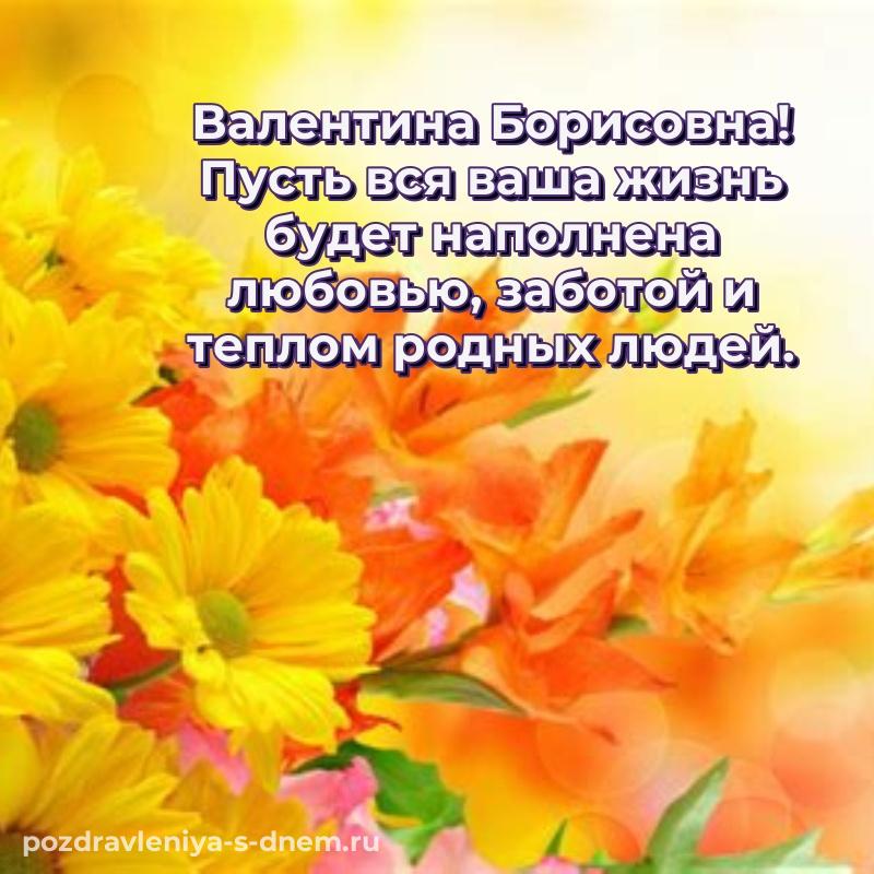 Душевное поздравление Валентина Борисовна на др - бесплатно на 2026 год