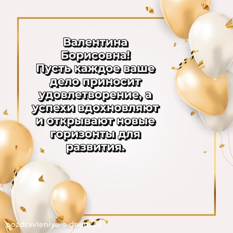Новая открытка Валентина Борисовна на именины - загрузить на 2026 год
