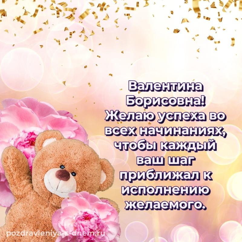 Новая открытка Валентина Борисовна на именины - поделиться свежая