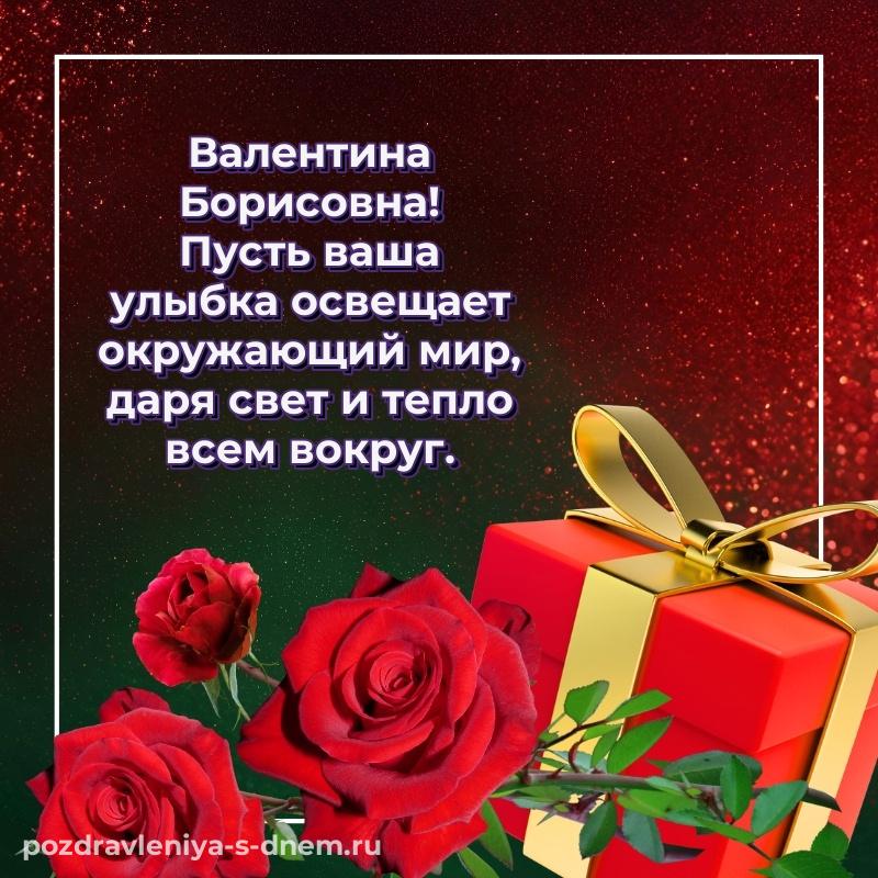 Новая открытка Валентина Борисовна на день рождения - смотреть