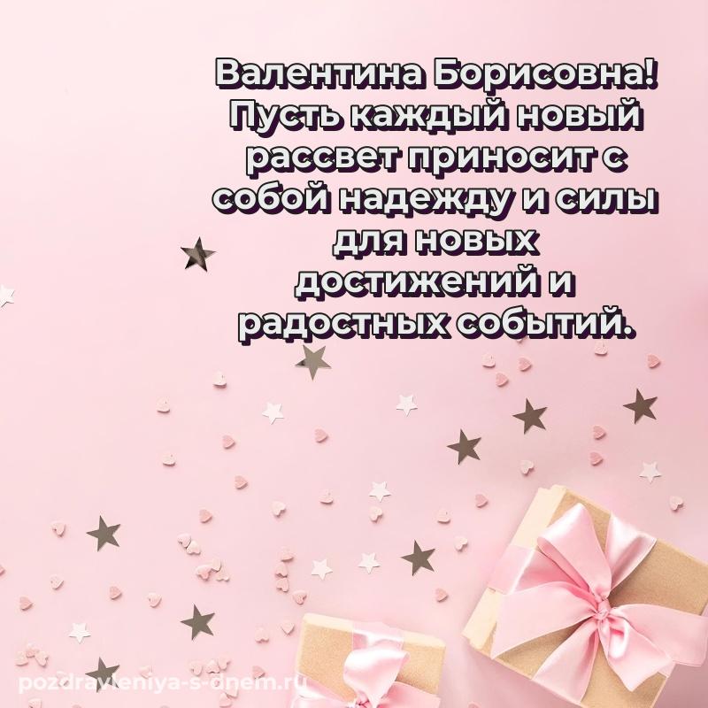 Бесплатная картинка Валентина Борисовна с днём варенья - для VK на 2026 год