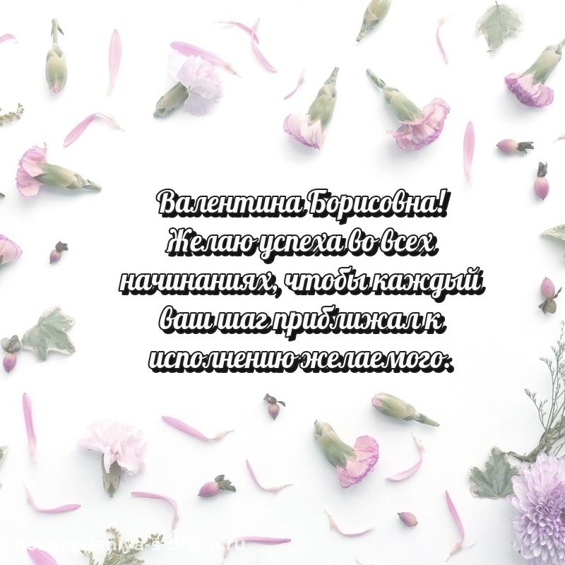 Нежная открытка Валентина Борисовна с днем рождения - через MAX на 2026 год