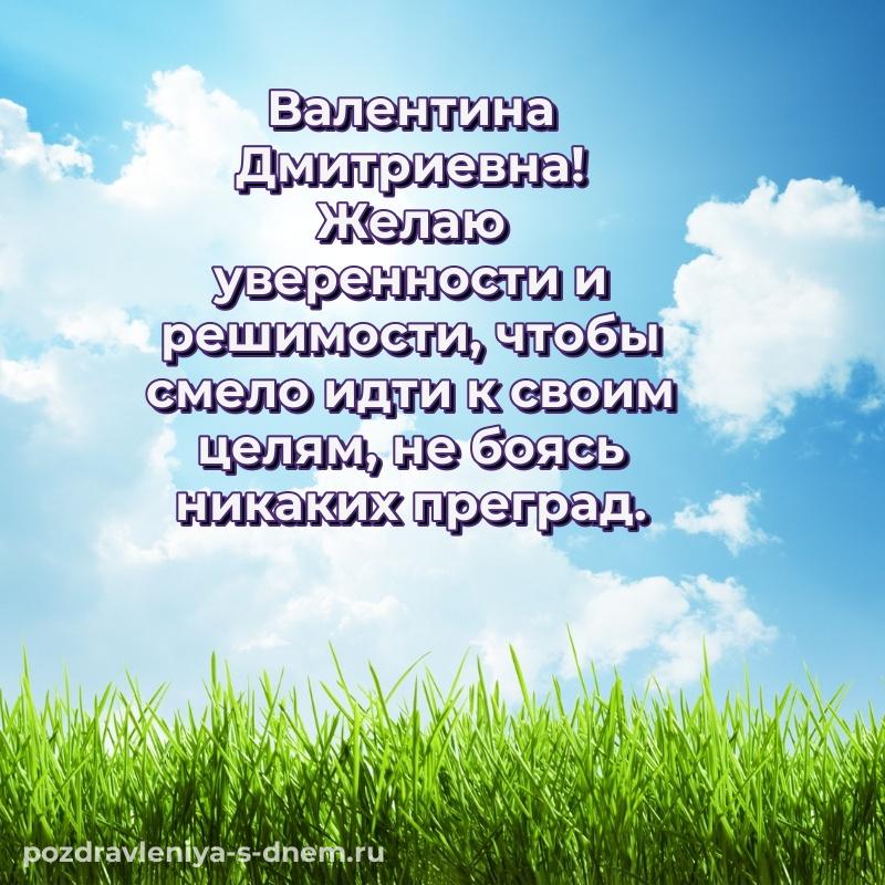 Новая открытка Валентина Дмитриевна с днём варенья - поделиться новинка 2026