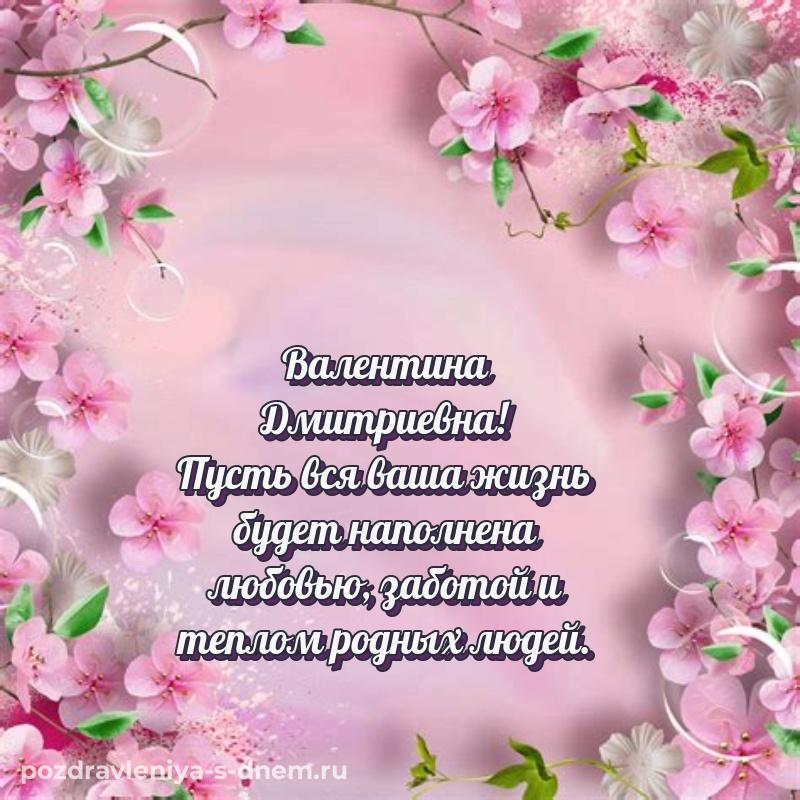 Красивая открытка Валентина Дмитриевна с юбилеем - отправить в WhatsApp (2026)