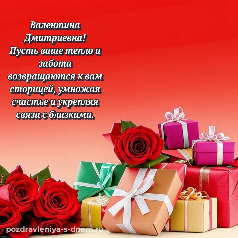 Лучшая картинка Валентина Дмитриевна на день рождения - отправить в WhatsApp хит 2026