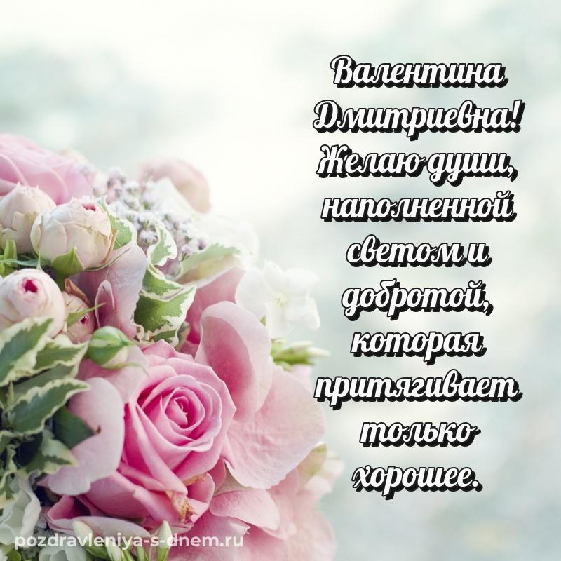 Новая открытка Валентина Дмитриевна на именины - на телефон (2026)
