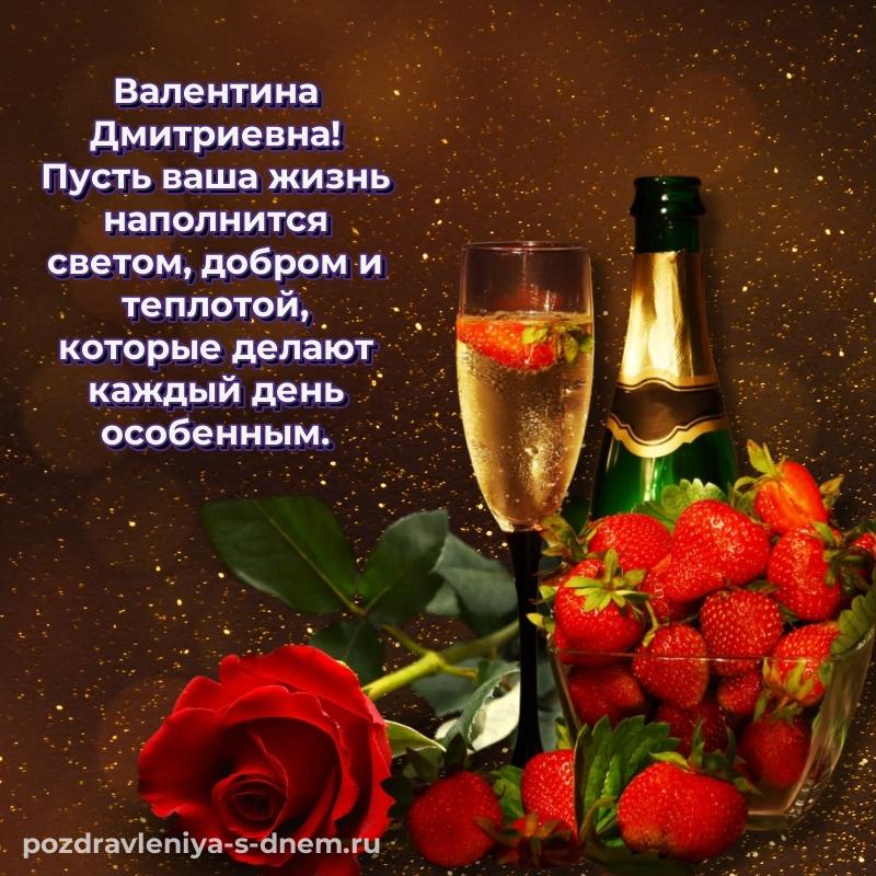 Новая открытка Валентина Дмитриевна с юбилеем - смотреть свежая